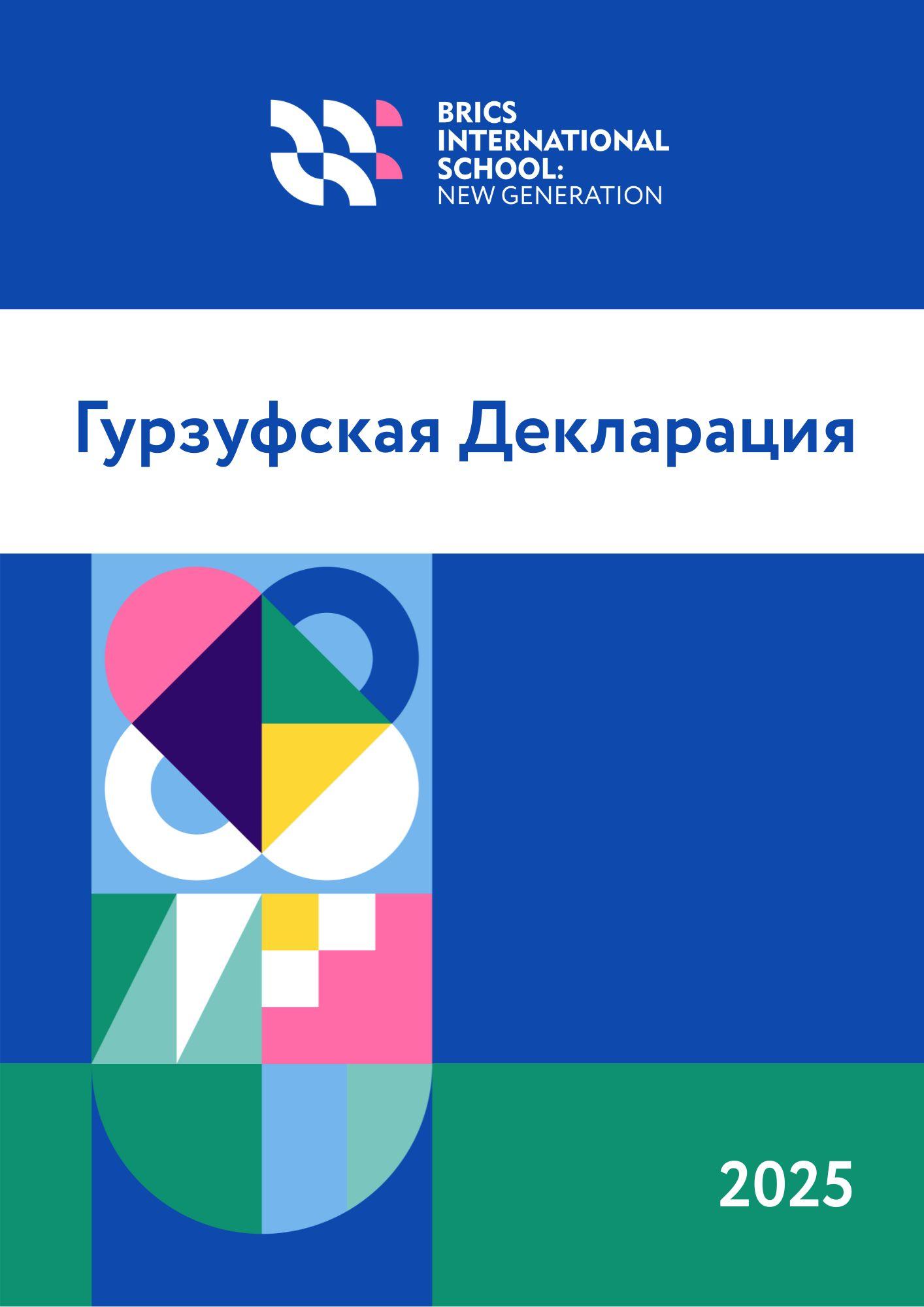 Гурзуфская Декларация - Артек, 2025