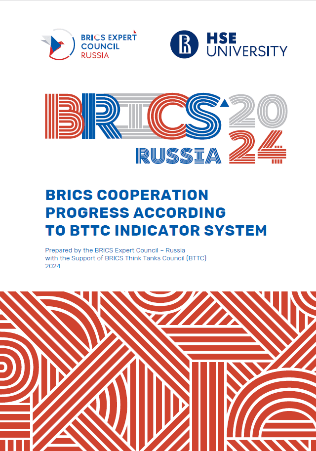Доклад "Мониторинг эффективности сотрудничества стран БРИКС" - Москва, Россия
