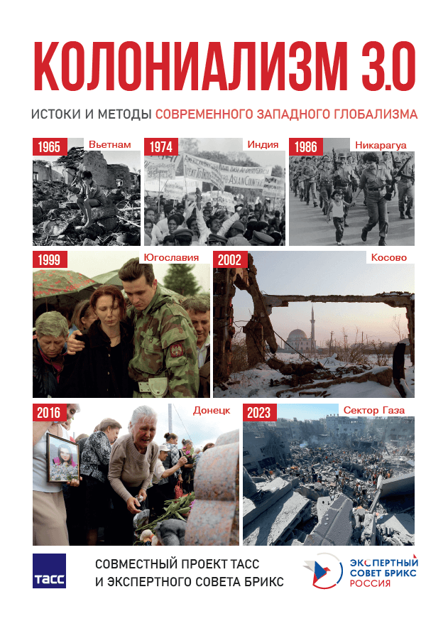 Доклад "Колониализм 3.0: истоки и методы современного западного глобализма" 