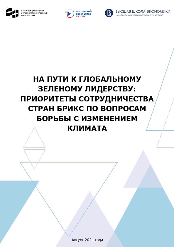 Доклад «На пути к глобальному зеленому лидерству: приоритеты сотрудничества стран БРИКС по вопросам борьбы с изменением климата»