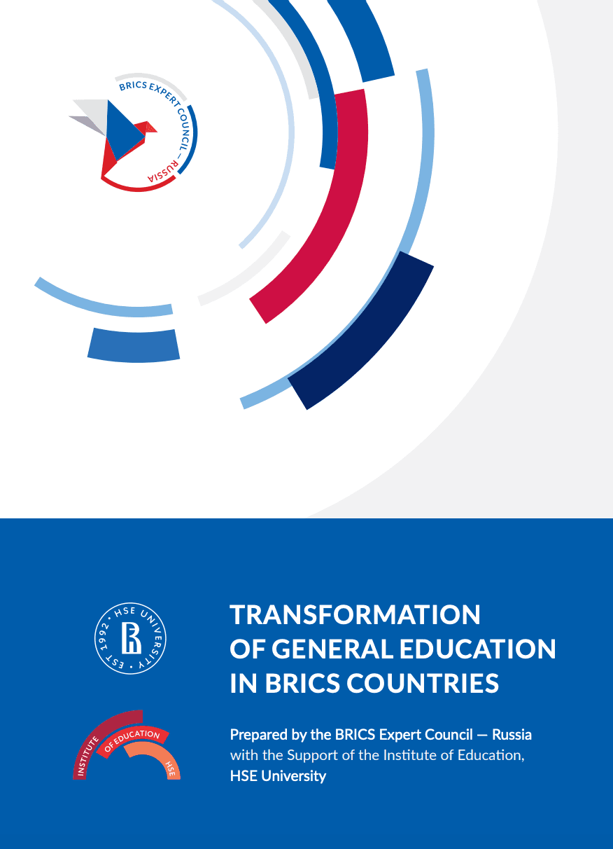 ТРАНСФОРМАЦИЯ ОБЩЕГО ОБРАЗОВАНИЯ В СТРАНАХ БРИКС – 2025. Подготовлено Экспертным советом БРИКС — Россия при поддержке Института образования НИУ ВШЭ